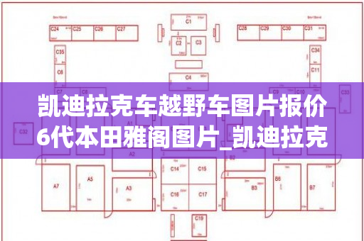 凯迪拉克车越野车图片报价6代本田雅阁图片_凯迪拉克越野价格表报价