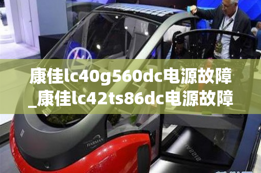 康佳lc40g560dc电源故障_康佳lc42ts86dc电源故障