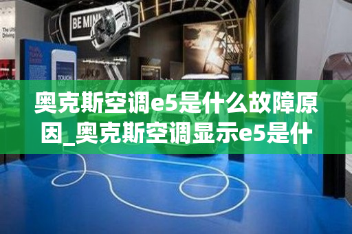 奥克斯空调e5是什么故障原因_奥克斯空调显示e5是什么怎么处理