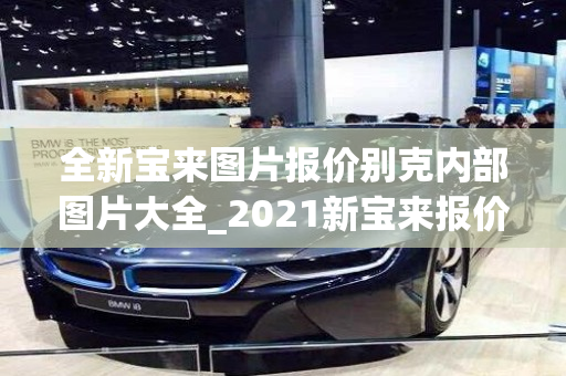 全新宝来图片报价别克内部图片大全_2021新宝来报价及图片