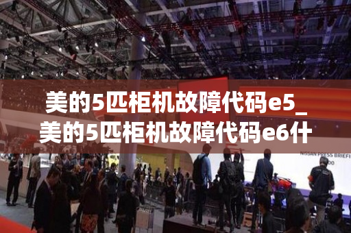 美的5匹柜机故障代码e5_美的5匹柜机故障代码e6什么意思