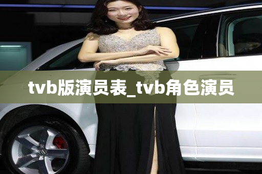 tvb版演员表_tvb角色演员