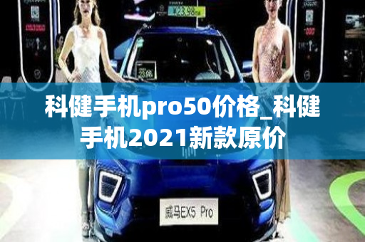 科健手机pro50价格_科健手机2021新款原价