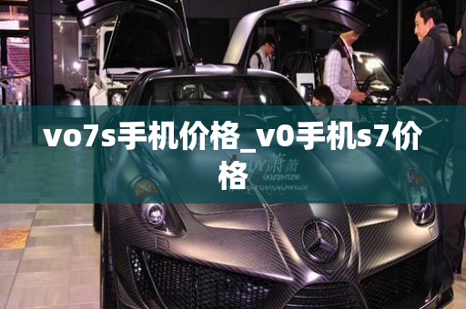 vo7s手机价格_v0手机s7价格