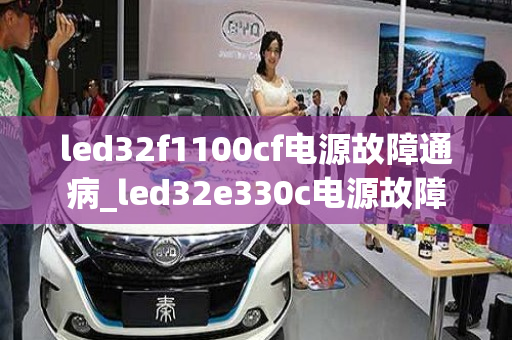 led32f1100cf电源故障通病_led32e330c电源故障