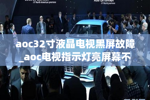 aoc32寸液晶电视黑屏故障_aoc电视指示灯亮屏幕不亮