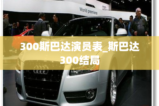 300斯巴达演员表_斯巴达300结局