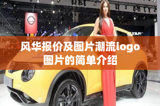 风华报价及图片潮流logo图片的简单介绍