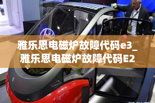 雅乐思电磁炉故障代码e3_雅乐思电磁炉故障代码E2