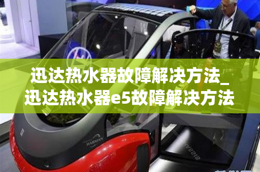 迅达热水器故障解决方法_迅达热水器e5故障解决方法手动复位怎样操作