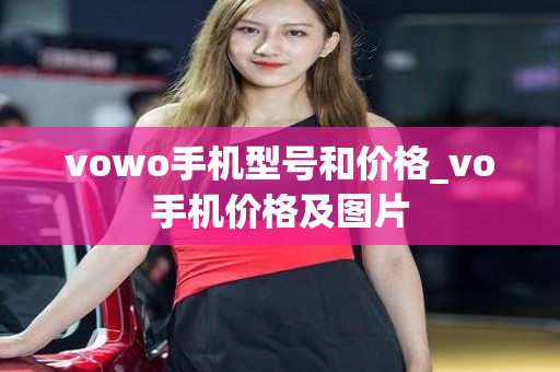 vowo手机型号和价格_vo手机价格及图片