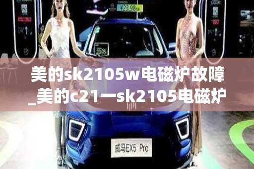 美的sk2105w电磁炉故障_美的c21一sk2105电磁炉不开机故障