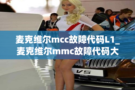 麦克维尔mcc故障代码L1_麦克维尔mmc故障代码大全l5