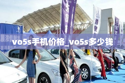 vo5s手机价格_vo5s多少钱