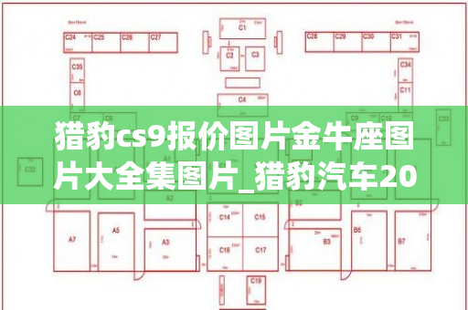 猎豹cs9报价图片金牛座图片大全集图片_猎豹汽车2020最新款cs9