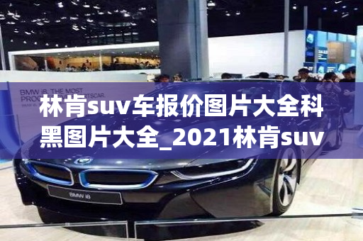 林肯suv车报价图片大全科黑图片大全_2021林肯suv车型报价及图片及报价