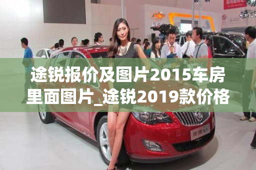 途锐报价及图片2015车房里面图片_途锐2019款价格 报价