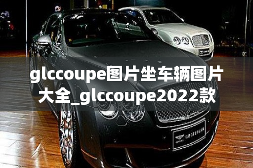 glccoupe图片坐车辆图片大全_glccoupe2022款