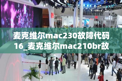 麦克维尔mac230故障代码16_麦克维尔mac210br故障代码