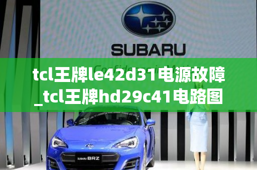 tcl王牌le42d31电源故障_tcl王牌hd29c41电路图