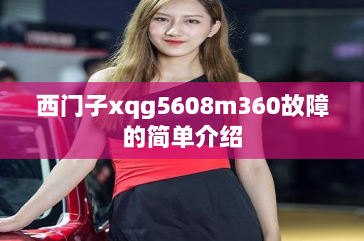 西门子xqg5608m360故障的简单介绍