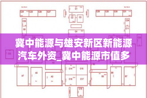 冀中能源与雄安新区新能源汽车外资_冀中能源市值多少