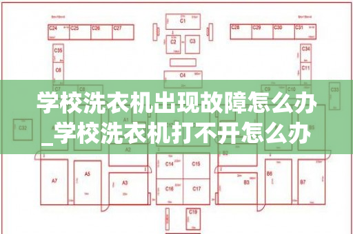 学校洗衣机出现故障怎么办_学校洗衣机打不开怎么办