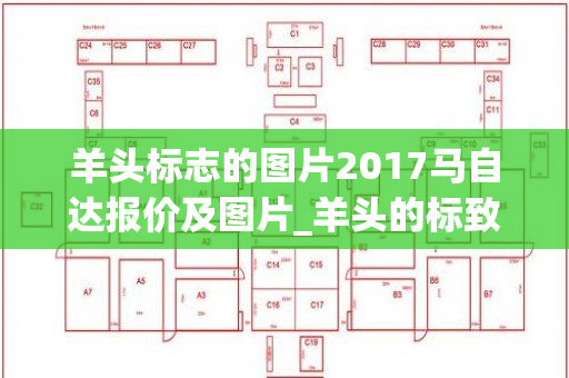 羊头标志的图片2017马自达报价及图片_羊头的标致是什么车