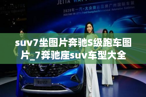 suv7坐图片奔驰S级跑车图片_7奔驰座suv车型大全