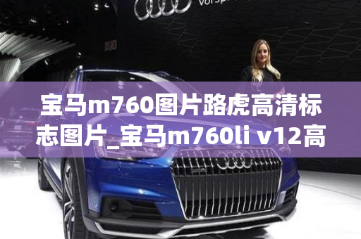 宝马m760图片路虎高清标志图片_宝马m760li v12高清图片