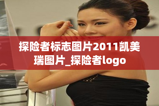 探险者标志图片2011凯美瑞图片_探险者logo