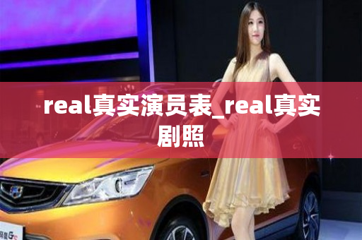 real真实演员表_real真实剧照