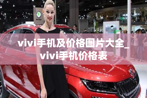 vivi手机及价格图片大全_vivi手机价格表