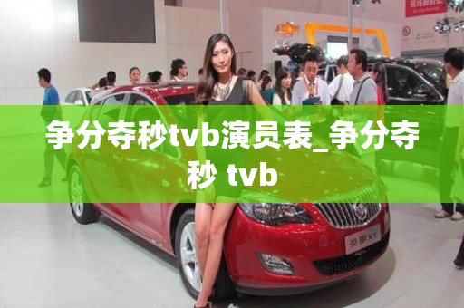 争分夺秒tvb演员表_争分夺秒 tvb