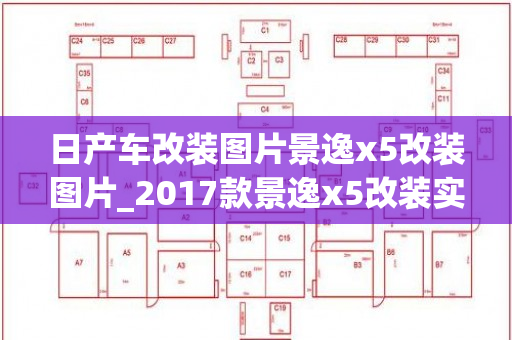 日产车改装图片景逸x5改装图片_2017款景逸x5改装实图