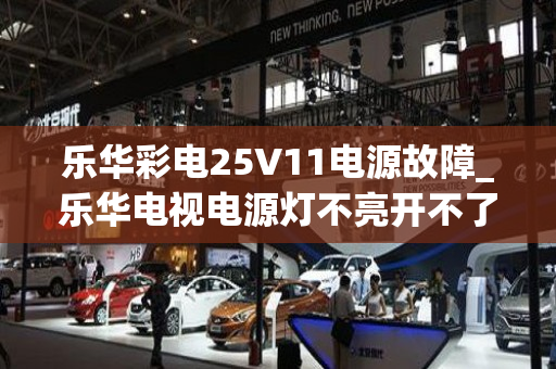 乐华彩电25V11电源故障_乐华电视电源灯不亮开不了机怎么回事