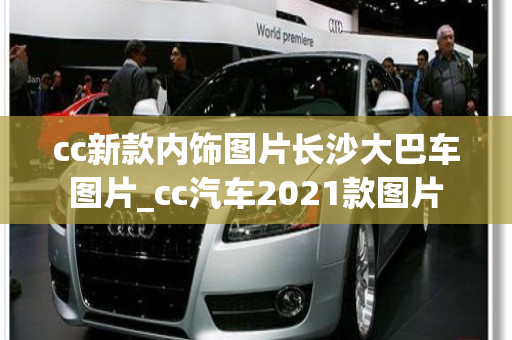 cc新款内饰图片长沙大巴车图片_cc汽车2021款图片