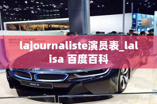 lajournaliste演员表_lalisa 百度百科