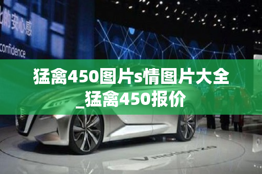 猛禽450图片s情图片大全_猛禽450报价