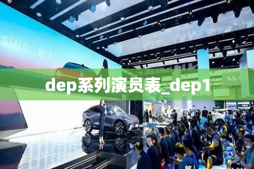 dep系列演员表_dep1