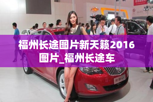 福州长途图片新天籁2016图片_福州长途车