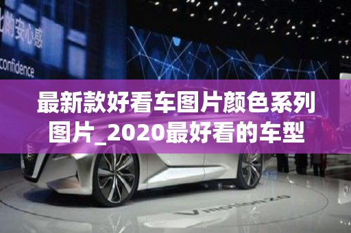 最新款好看车图片颜色系列图片_2020最好看的车型