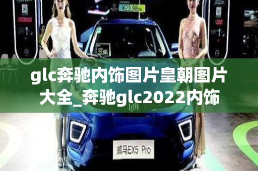 glc奔驰内饰图片皇朝图片大全_奔驰glc2022内饰