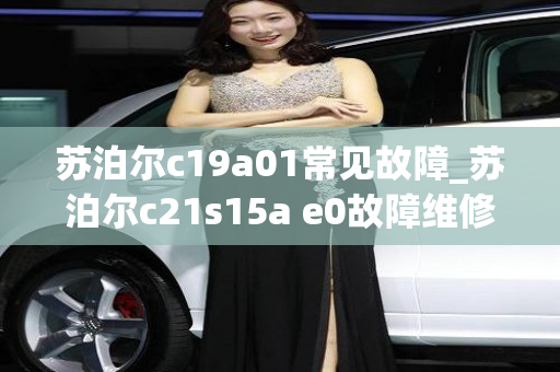 苏泊尔c19a01常见故障_苏泊尔c21s15a e0故障维修