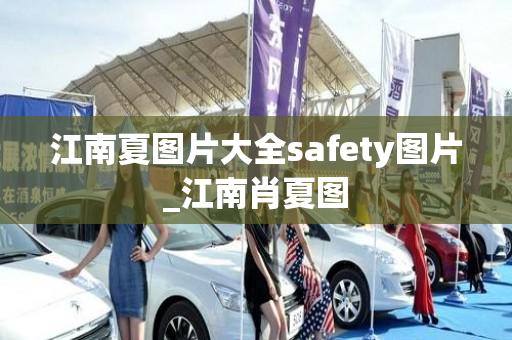 江南夏图片大全safety图片_江南肖夏图