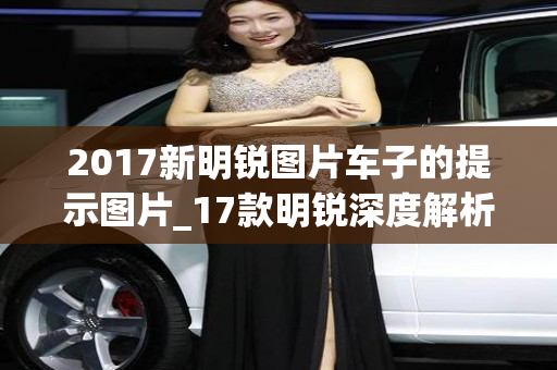 2017新明锐图片车子的提示图片_17款明锐深度解析