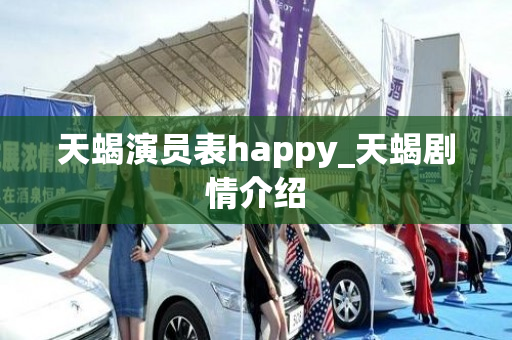 天蝎演员表happy_天蝎剧情介绍