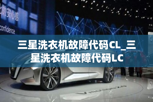 三星洗衣机故障代码CL_三星洗衣机故障代码LC