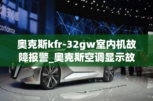 奥克斯kfr-32gw室内机故障报警_奥克斯空调显示故障代码