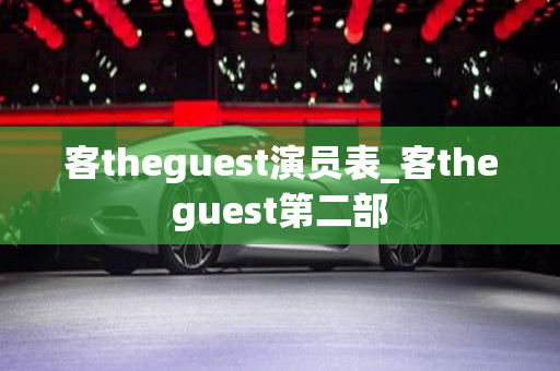 客theguest演员表_客theguest第二部